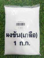 ผงข้น(เกลือความชื้นต่ำ) 1kg.สารปรับความข้น สารปรับความหนืด สำหรับปรับความข้นของน้ำยาล้างจาน น้ำยาซํกผ้าและอื่นๆ