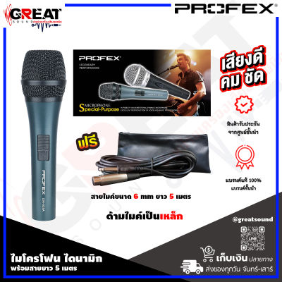 PROFEX DM-835A ไมโครโฟนแบบไดนามิก สายไมค์ขนาด 6 mm ด้ามไมค์เป็นเหล็ก แถมฟรีซองใส่ไมโครโฟนพร้อมสายยาว 5 เมตร เหมาะสำหรับงานพูด ร้องเพลง