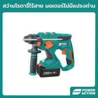 สว่านโรตารี่ไร้สาย มอร์เตอร์แบบไม่มีแปรงถ่าน อัตรากระแทก 0-4500 รอบ/นาที Power Action รุ่น BRH20