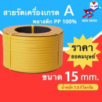 BoxHero สายรัดพลาสติก PP BAND สายรัดกล่อง หน้ากว้าง 15 มม.7.5 กก. เลือกสีได้เลย