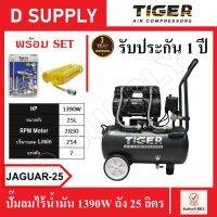 TIGER ปั๊มลมไร้น้ำมัน ถัง 25 ลิตร JAGUAR-25 , JAGUAR25 พร้อมเซ็ตปืนฉีดลมและสายลม