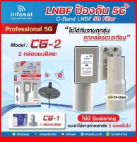 หัวรับสัญญาณดาวเทียม infosat LNB C-Band 5G filter 2จุด รุ่น CG-2(กรณี ระยะห่างเสาส่ง 5G กับจานดาวเทียม 2-400 เมตร)