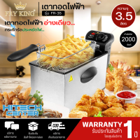 Fry King หม้อทอดไฟฟ้า  รุ่น FR-35 จัดส่งรวดเร็ว  | ND จัดส่งสินค้าเฉพาะในจังหวัดสกลนคร