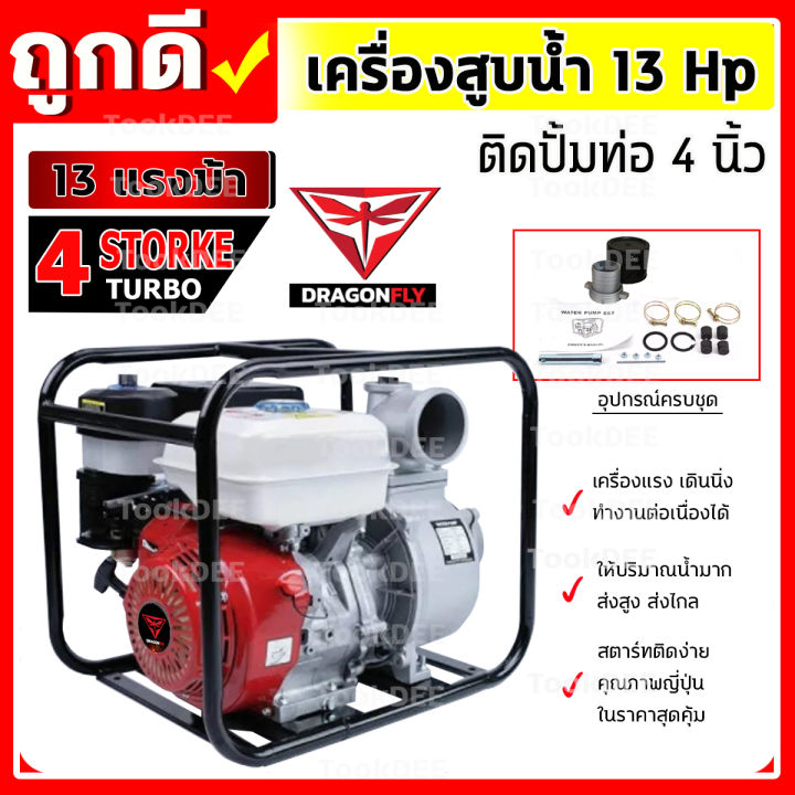 เครื่องสูบน้ำเบนซิน-4-จังหวะ-13แรง-ชนปั๊ม-4นิ้ว-เครื่อง-4-จังหวะ-เครื่องสูบน้ำ-13-แรง-ชนปั้ม4นิ้ว-dragonฯ