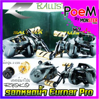 รอกหยดน้ำ รอกตกปลา เออร์น่าโปร Ryoko รุ่น Ballista Eurnar Pro มีทั้งหมุนซ้ายและหมุนขวา (ได้สปูน 2 แบบ สปูนตื้นและสปูนลึก)