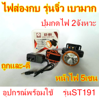 BROWN TH[รับประกัน1ปี] ไฟส่องกบ STAR ST191 กดเปิด-ปิด ลิเธียมแท้ 1000mAh แบตทน ไฟคาดหัวแรงสูง  ร้าน BROWN TH