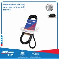 ACDelco สายพานหน้าเครื่อง MG MG 5 15S4C 1.5 (2015ขึ้นไป) [5PK1510] / 19376359