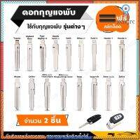 ก้านกุญแจพับ ดอกกุญแจพับ ( จำนวน 2 ชิ้น สลักยึด ) สำหรับรีโมทกุญแจพับ และรีโมทใส่กุญแจได้ ทุกรุ่น ยอดขายดีอันดับหนึ่ง