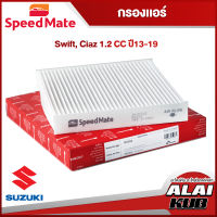 SPEEDMATE กรองแอร์ SUZUKI Swift, Ciaz 1.2 ปี 13-19 (SM-CFJ012) (1ชิ้น)