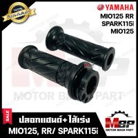 ปลอกมือ ปลอกแฮนด์+ไส้เร่ง (เดิม) สำหรับ YAMAHA MIO125/MIO125RR/ SPARK115i- ยามาฮ่า มีโอ125/ สปาร์ค115ไอ **รับประกันสินค้า**คุณภาพสูง100