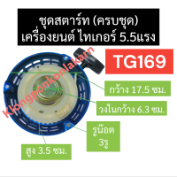 ชุดสตาร์ท ลานสตาร์ท ไทเกอร์ 5.5แรง TG169 ลานดึงสตาร์ทTG169 ฝาสตาร์ทTG169 ลานดึงสตาร์ท5.5แรง ฝาสตาร์ทไทเกอร์ ชุดฝา ดึงสตาร์ท ฝาดึง จานสตาร์ท 5.5แรง