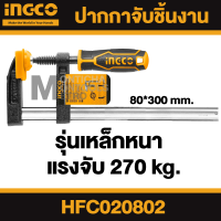 INGCO ปากกาจับชิ้นงาน ตัวเอฟ 80x300mm HFC020802 รุ่นเหล็กหนา จับแน่น by METRO