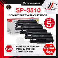 MOTOR Toner เทียบเท่าสำหรับรุ่น SP3510 (แพ็ค5) SP3400/3510/3400 สำหรับ Ricoh Aficio SP3510/3510/SP3500N/SP3510DN/SP3500SF/3510SF