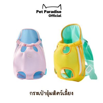 PetParadise.th  กระเป๋าหน้าอกสัตว์เลี้ยง กระเป๋าอุ้มสัตว์เลี้ยง ขอบผ้านุ่ม มีกันกระแทกและลดแรงเสียดทาน มี2สี 3ไซร์