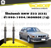 โช๊คอัพหน้า BMW อี32 (E32) ปี1990-1994/MONROE (1คู่)