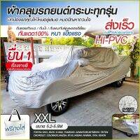 ผ้าคลุมรถยนต์ ผ้าคลุมรถกระบะ ผ้าคลุมรถ SIVER HI-PVC อย่างหนา กันน้ำ กันแดด แถมฟรี ถุงผ้า PVC ผ้าคลุมรถเก๋ง กะบะ S M L XXL