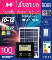 JMF ไฟโซล่าเซล สปอร์ตไลท์  100W 200W 300W 400W ( รีโมท ) Solar Light แผ่นใหญ่ ไฟโซล่าเซล  ไฟสปอร์ตไลท์ โคมไฟโซลาเซลล์ ไฟพลังงานแสงอาทิตย์