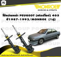 โช๊คอัพหน้า PEUGEOT (เปอร์โยต์) 405 ปี1987-1992/MONROE  (1คู่)