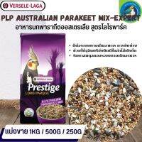 ที่สุดแห่งอาหารธัญพืช PRESTIGE Australian Parakeet Mix อาหารสูตรเฉพาะสำหรับนกค็อกคาเทล (แบ่งขาย 500G / 1KG)