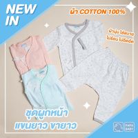 PAPA ชุดนอนเด็กผูกหน้าแขน-ขายาว กางเกงต่อเป้า Cotton 100% ชุดเด็กอ่อน 3M/6M/9M ไม่เกิน 8 กก. รุ่น CCPKA01-03