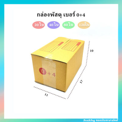 กล่องพัสดุ เบอร์ 0+4 ไม่พิมพ์ ขนาด 11 x 17ซม. สูง 10ซม. (เลือกจำนวนด้านล่าง 20ใบ 40ใบ 80ใบ 120ใบ)