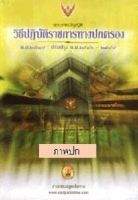 พระราชบัญญัติวิธีปฏิบัติราชการทางปกครอง พ.ศ.2539 ใหม่