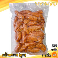 กล้วยตาก (ลูก) 500กรัม 1ถุง กล้วยอบ กล้วยตากแบบลูก กล้วยอบแห้ง กล้วยอบน้ำผึ้ง กล้วย กล้วยน้ำว้า กล้วยน้ำว้าอบ กล้วยตากธรรมชาติ ของฝาก