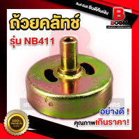 ถ้วยคลัทช์ เครื่องตัดหญ้า 411 ถ้วยคลัทช์คอสั้น เบ้าคลัช อะไหล่411 สินค้าพร้อมส่งในไทย