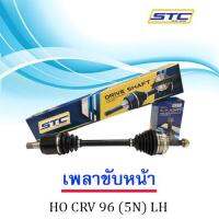 เพลาขับหน้า CRV 99-  (5 น็อต)  ซ้าย  LH