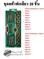 ชุดต๊าฟเกลียว 20 ชิ้นโลหะผสมแท็บสแตนเลสสตีลตายชุดเมตริกเครื่องกัดเกลียวในสกรูปรับประแจด้ามต๊าปตัวทีมือสกรู DIY อุปกรณ์ทำมือ - INTL