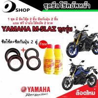 ชุดซีลโช้คหน้า ชุดซีลกันฝุ่น Yamaha M-Slaz 1ชุดมี ซีลโช๊คหน้า2ชิ้น ซีลกันฝุ่น2ชิ้น รวม4ชิ้น(แถมฟรีน้ำมันโช๊ค 2ขวด) เอ็มสแลซ สินค้าแท้โรงงาน