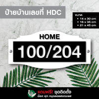 ป้ายบ้านเลขที่โมเดิร์น HDC - [TP.store online] **หมายเหตุ : สีทอง-สีเงิน ใช้สำหรับภายใน ห้ามโดนแดดและน้ำ**