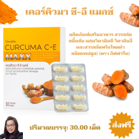 เคอร์คิวมา ซีอี แมกซ์ กิฟฟารีน Curcuma C-E Maxx สารสกัดขมิ้นชันชนิดแคปซูล สูตรใหม่ เข้มข้นกว่าเดิม 7 เท่า