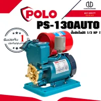 POLO รุ่น PS-130AUTO ปั๊มอัตโนมัติ 1/3 HP 1