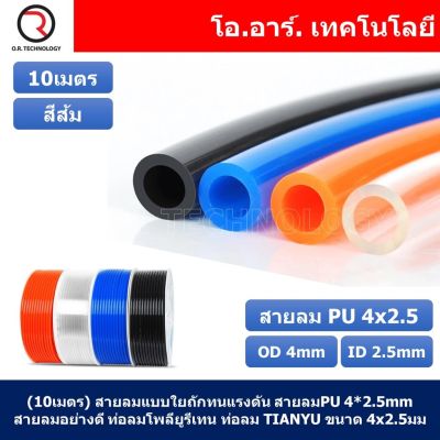 (10เมตร) สายลมแบบใยถักทนแรงดัน สายลม PU 4*2.5mm ท่อลม PU tube Polyurethane air pipe TIANYU ขนาด 4x2.5มม สีส้ม Orange