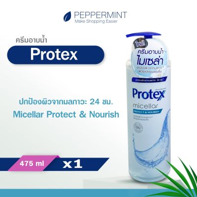 Protex โพรเทคส์ ไมเซล่า โพรเทค แอนด์ นูริช 475 มล. ขวดปั๊ม ช่วยดูดจับสิ่งสกปรก (ครีมอาบน้ำ)