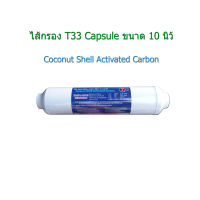 ไส้กรอง T33 INLINE 10 นิ้ว(Coconut Shell Activated Carbon)