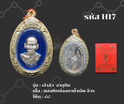 H17 - เหรียญ เจ้าสัว อายุยืน พร้อมกรอบไมครอน อธิษฐานจิตโดยหลวงพ่อพัฒน์ วัดห้วยด้วน จ.นครสวรรค์