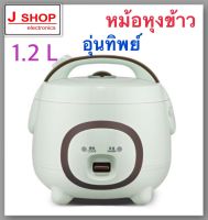 หม้อหุงข้าวอุ่นทิพย์ จุ 1.2 ลิตร รุ่น B12