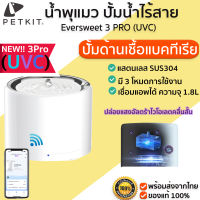 PETKIT Eversweet 3 PRO (ยูวีซี) Smart Pet Drinking Fountain น้ำพุแมว น้ำพุแมวอัตโนมัติ ที่ให้น้ำสัตว์เลี้ยง M392