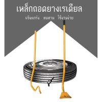 เหล็กถอดยางเรเดียนสีเหลือง ของแท้ส่งจากไทย ออกใบกำกับภาษีได้