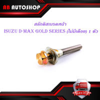 สลักดิสเบรคหน้า isuzu d-max Gold Series  แบบ ล่างไม่มีร่อง 1 ชิ้น (ตามรูป) มีบริการเก็บเงินปลายทาง