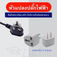 Plug ปลั๊กแปลงไทย 2ขาแบน 1ตัว