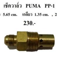 เช็ควาล์ว วาล์วกันลมย้อน อะไหล่ปั๊มลมพูม่า 1/4 แรงม้า รุ่น PP-1