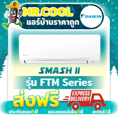 แอร์ ราคาถูก ส่งฟรี Daikin รุ่น Smash II (FTM Series) (ราคาเฉพาะตัวเครื่อง)