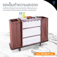 รถเข็นแม่บ้าน 2ข้าง สำหรับโรงแรม รีสอร์ท service cart รถเข็นทำความสะอาด รถเข็นผ้า มีที่ทิ้งขยะ และที่วางผ้า