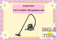 karcher T 8/1 CLASSIC เครื่องดูดฝุ่นแบบแห้ง