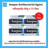 (12ก้อน) Asepso Antibacterial Agent อาเซปโซ สบู่ก้อน สูตรสปอร์ต สารสกัดจากใบฝรั่งและอะลัม ขนาด 80กรัม แพ็ค12 ก้อน