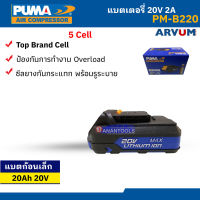 PUMA Tools แบตเตอรี่ แบตไร้สาย 2A 20V แบตก้อนเล็ก รุ่น PM-B220AH