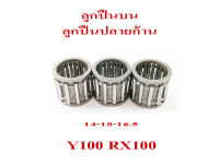 ลูกปืนบน RX100 Y100 ลูกปืนปลายก้าน rx100 y100 ( ขนาด 14-18-16.5 ) ชุดลูกปืนปลายก้าน เดิม  ราคาต่อ 1ชิ้น